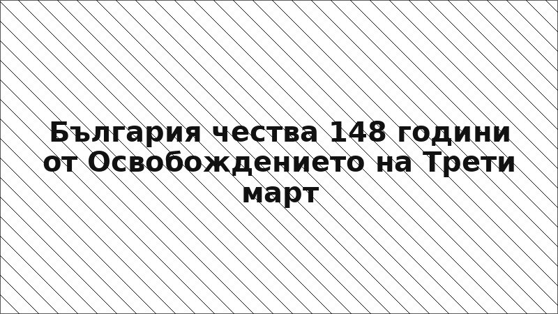 България чества 148 години от Освобождението на Трети март
