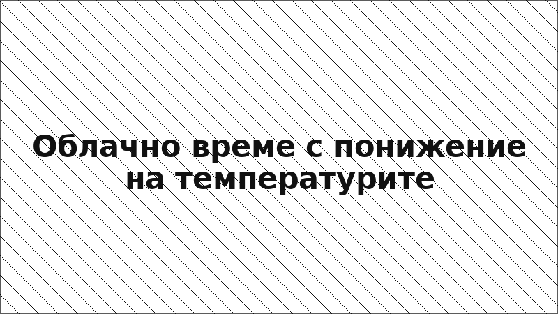 Облачно време с понижение на температурите
