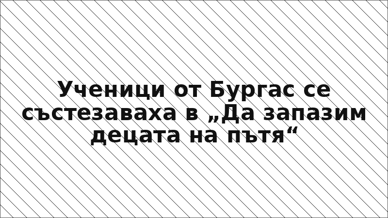 Ученици от Бургас се състезаваха в „Да запазим децата на пътя“