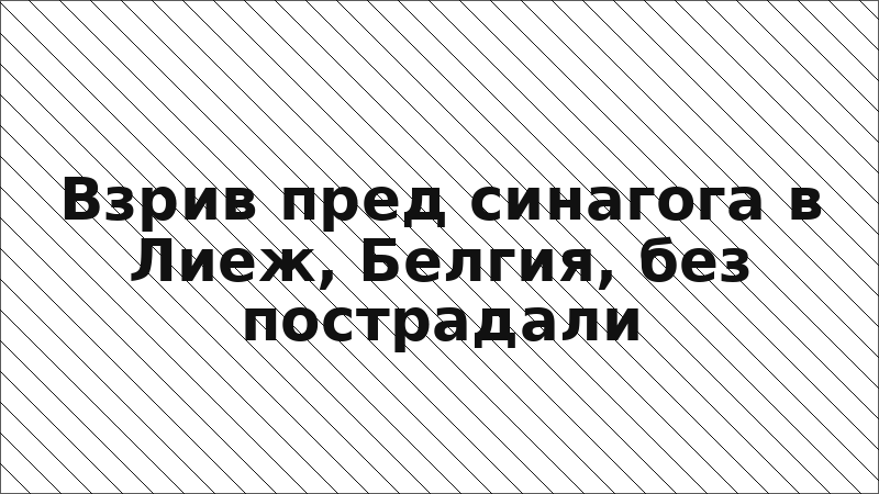Взрив пред синагога в Лиеж, Белгия, без пострадали