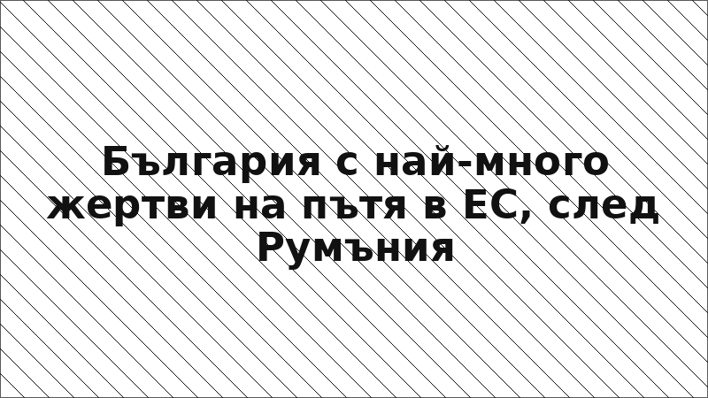 България с най-много жертви на пътя в ЕС, след Румъния
