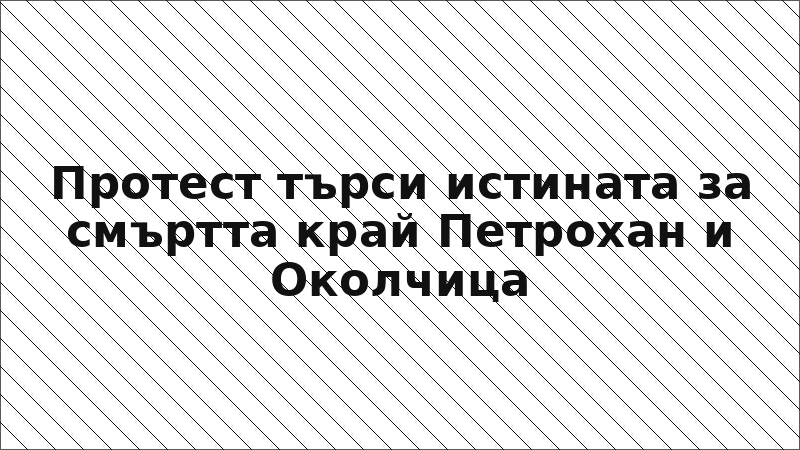 Протест търси истината за смъртта край Петрохан и Околчица