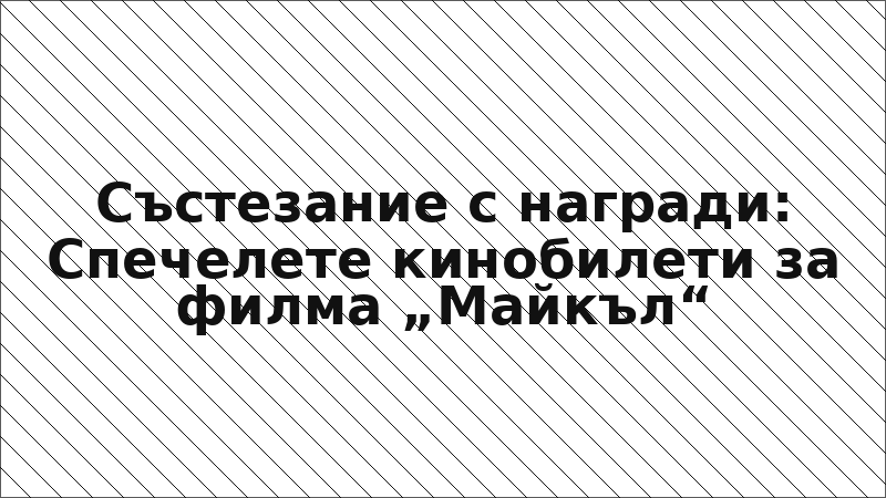 Състезание с награди: Спечелете кинобилети за филма „Майкъл“