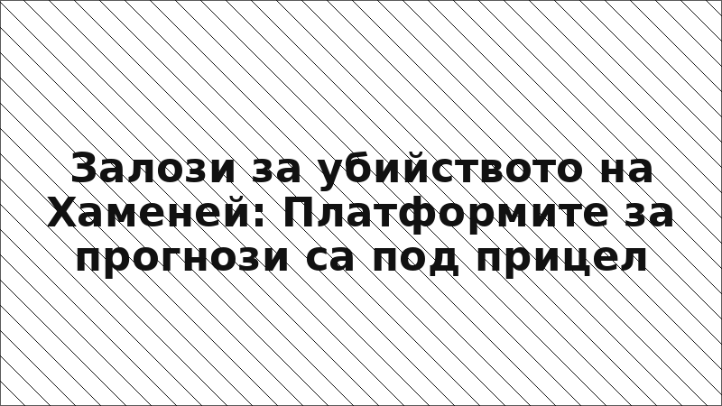 Залози за убийството на Хаменей: Платформите за прогнози са под прицел