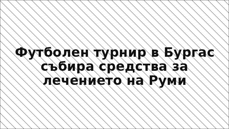 Футболен турнир в Бургас събира средства за лечението на Руми