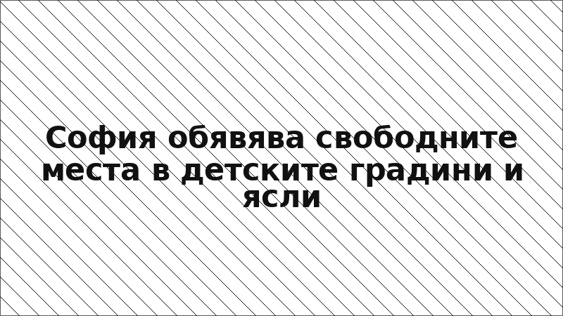 София обявява свободните места в детските градини и ясли