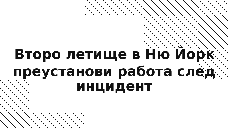 Второ летище в Ню Йорк преустанови работа след инцидент