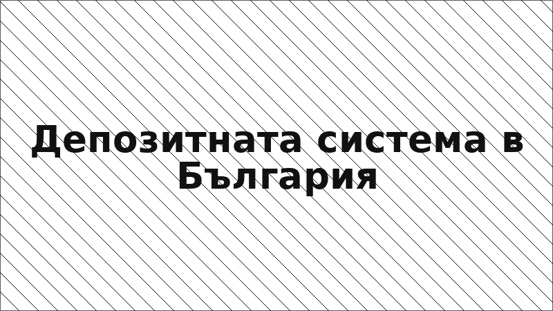 Депозитната система в България