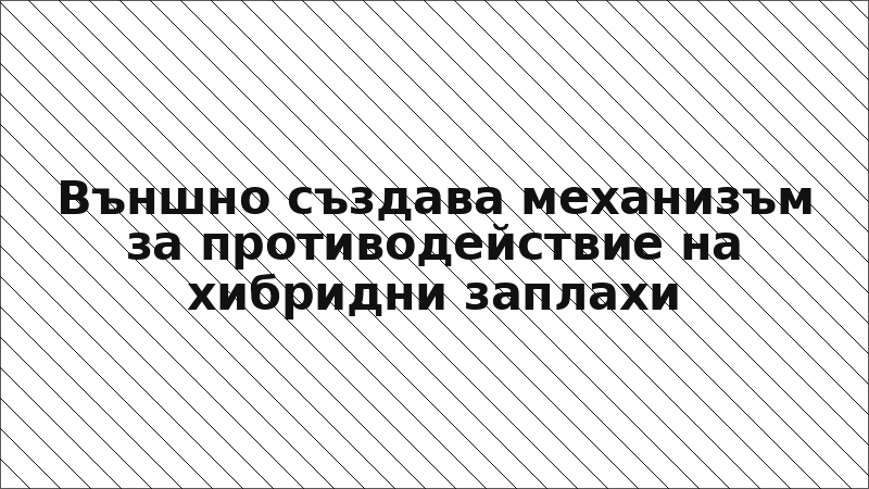 Външно създава механизъм за противодействие на хибридни заплахи