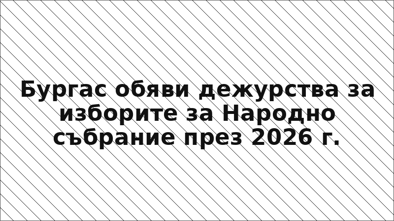 Бургас обяви дежурства за изборите за Народно събрание през 2026 г.