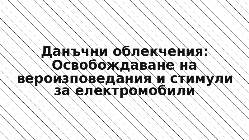 Данъчни облекчения: Освобождаване на вероизповедания и стимули за електромобили
