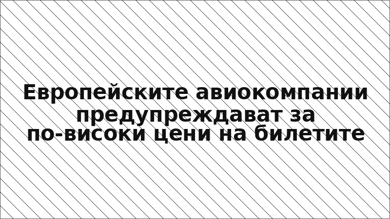 Европейските авиокомпании предупреждават за по-високи цени на билетите