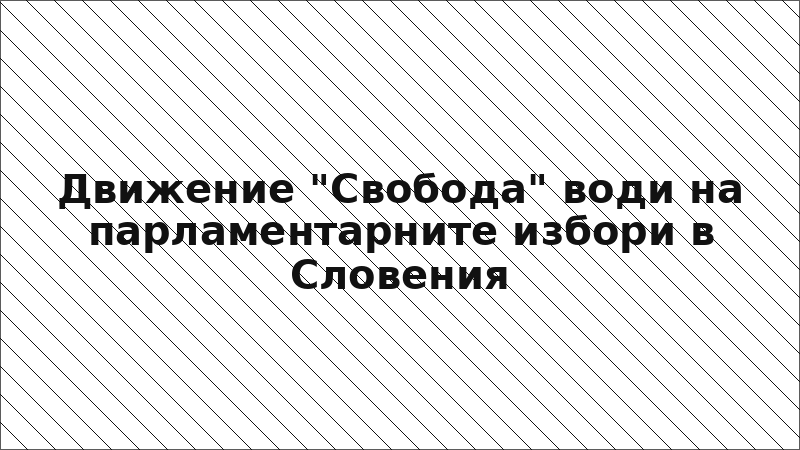 Движение "Свобода" води на парламентарните избори в Словения