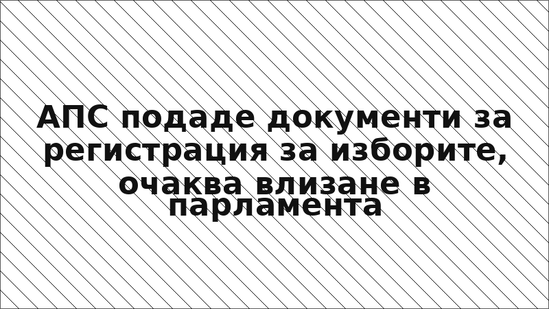 АПС подаде документи за регистрация за изборите, очаква влизане в парламента