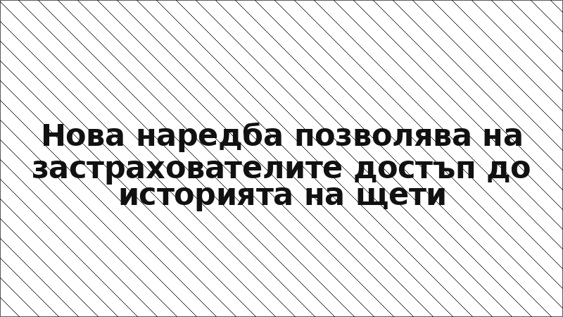 Нова наредба позволява на застрахователите достъп до историята на щети