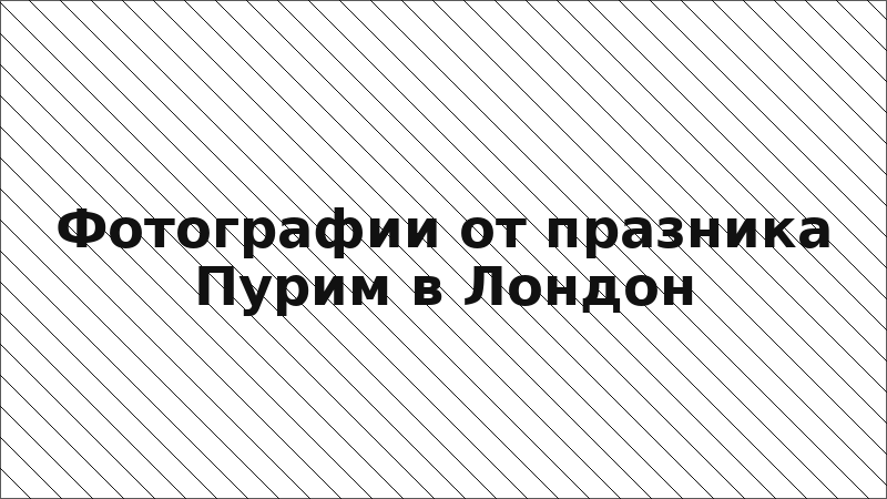 Фотографии от празника Пурим в Лондон