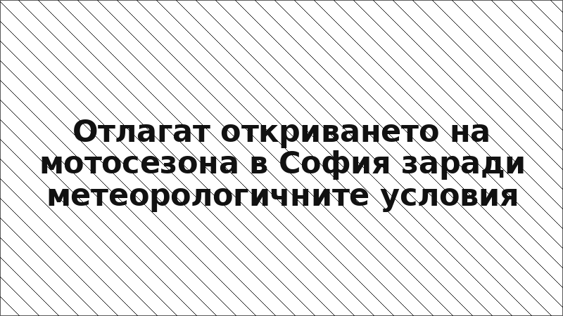 Отлагат откриването на мотосезона в София заради метеорологичните условия