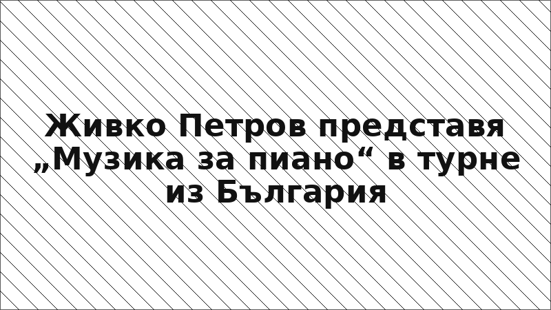 Живко Петров представя „Музика за пиано“ в турне из България