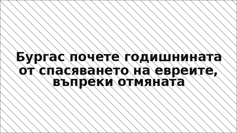 Бургас почете годишнината от спасяването на евреите, въпреки отмяната