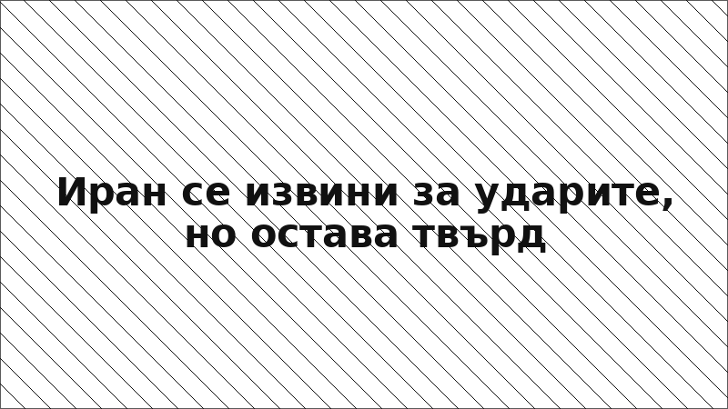 Иран се извини за ударите, но остава твърд
