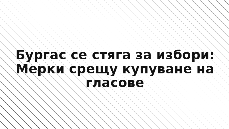Бургас се стяга за избори: Мерки срещу купуване на гласове