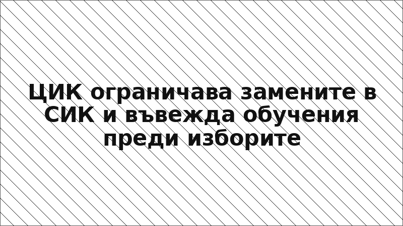 ЦИК ограничава замените в СИК и въвежда обучения преди изборите