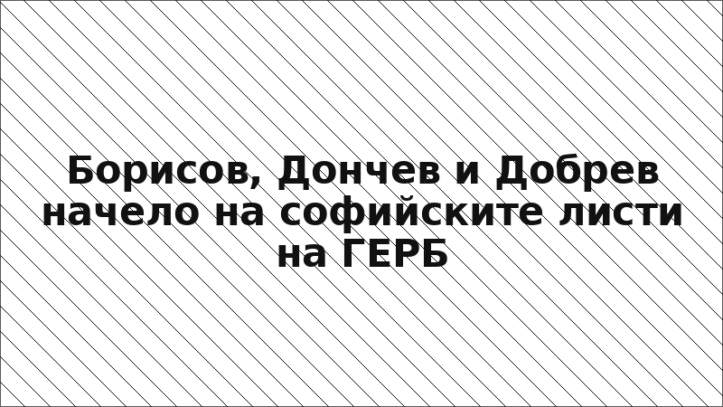 Борисов, Дончев и Добрев начело на софийските листи на ГЕРБ