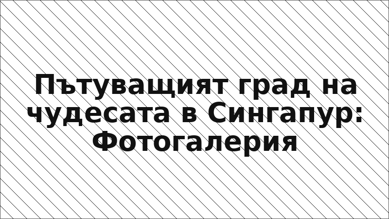 Пътуващият град на чудесата в Сингапур: Фотогалерия