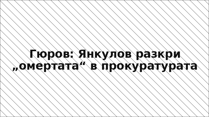 Гюров: Янкулов разкри „омертата“ в прокуратурата