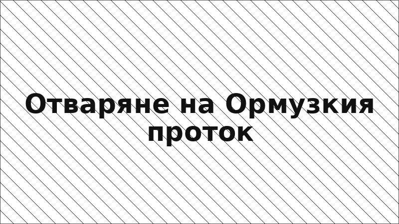 Отваряне на Ормузкия проток