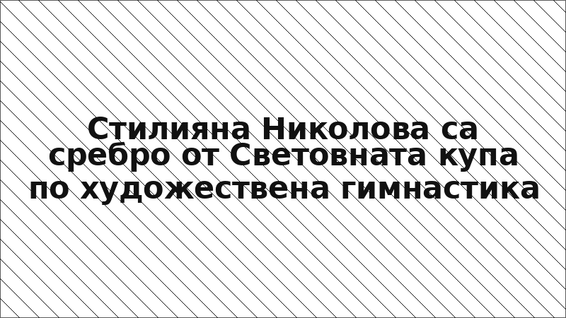 Стилияна Николова сa сребро от Световната купа по художествена гимнастика