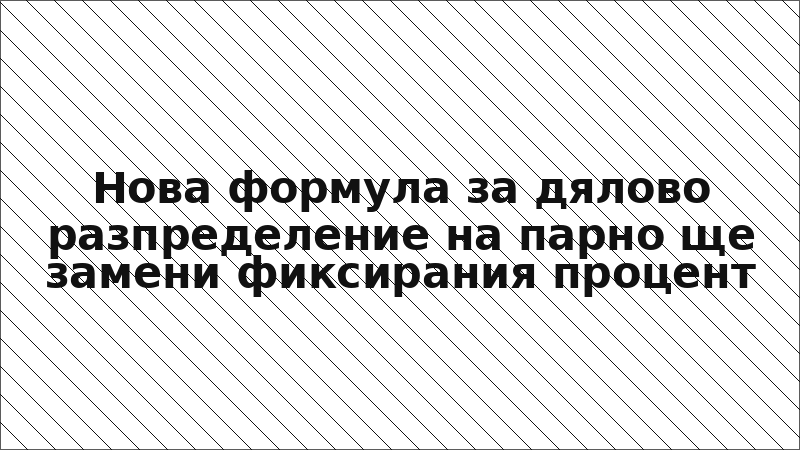 Нова формула за дялово разпределение на парно ще замени фиксирания процент