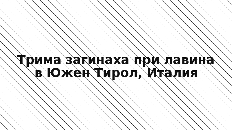 Трима загинаха при лавина в Южен Тирол, Италия