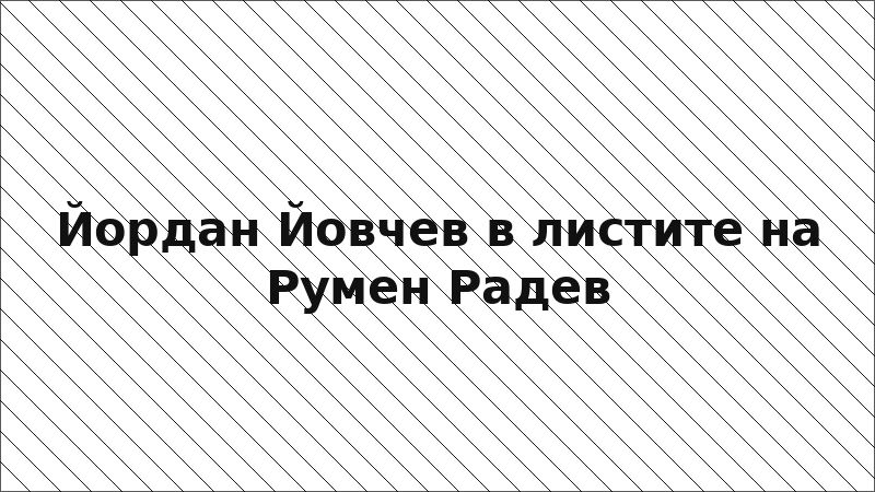 Йордан Йовчев в листите на Румен Радев