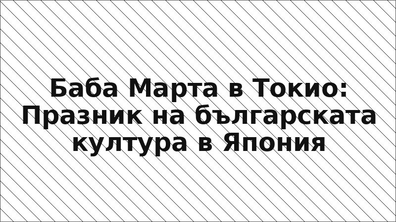 Баба Марта в Токио: Празник на българската култура в Япония