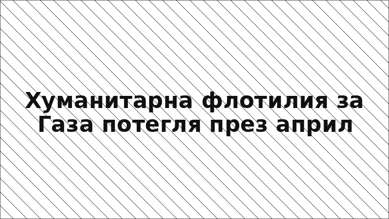 Хуманитарна флотилия за Газа потегля през април