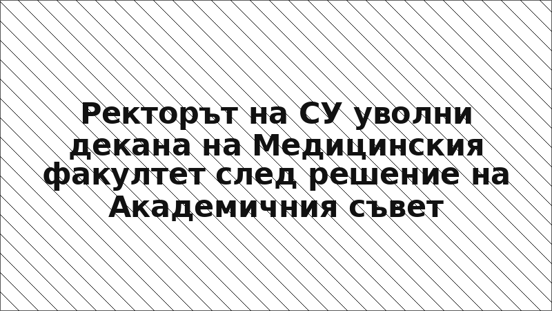 Ректорът на СУ уволни декана на Медицинския факултет след решение на Академичния съвет