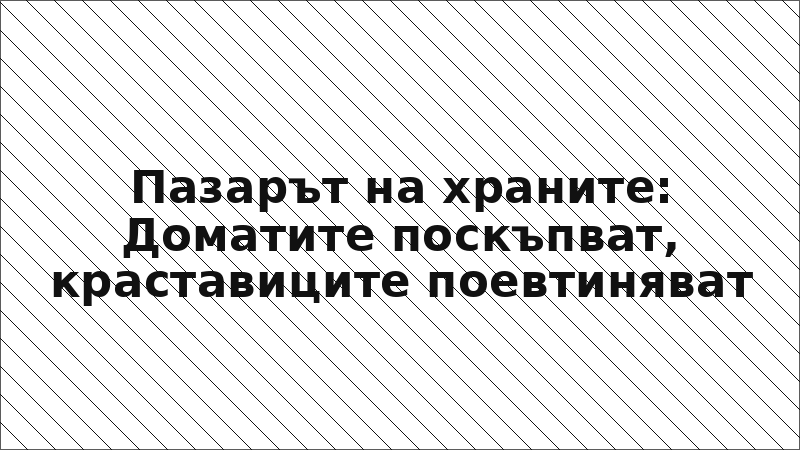 Пазарът на храните: Доматите поскъпват, краставиците поевтиняват