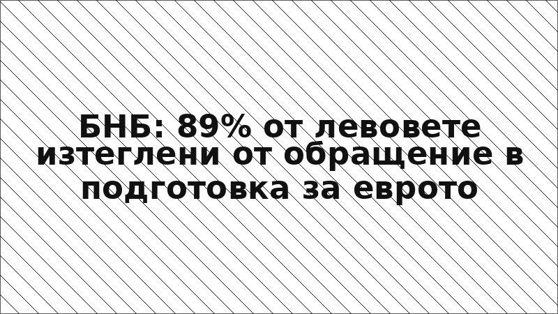 БНБ: 89% от левовете изтеглени от обращение в подготовка за еврото
