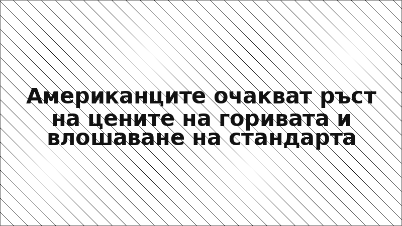 Американците очакват ръст на цените на горивата и влошаване на стандарта