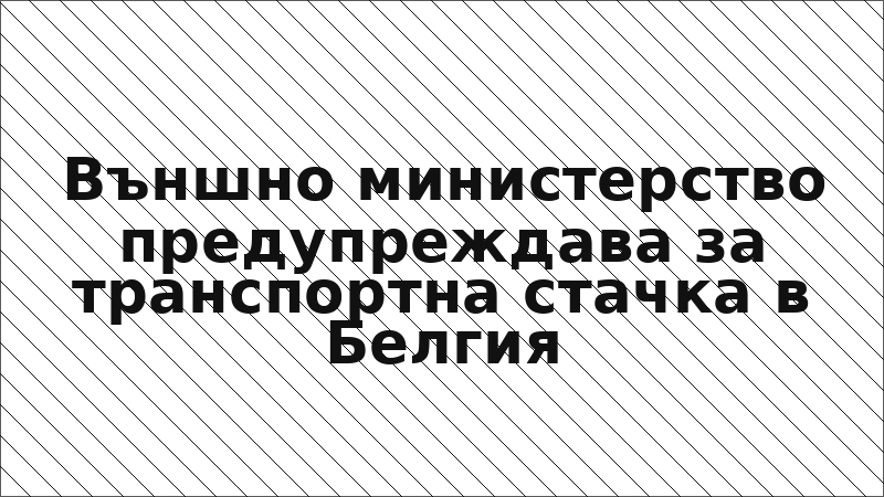Външно министерство предупреждава за транспортна стачка в Белгия