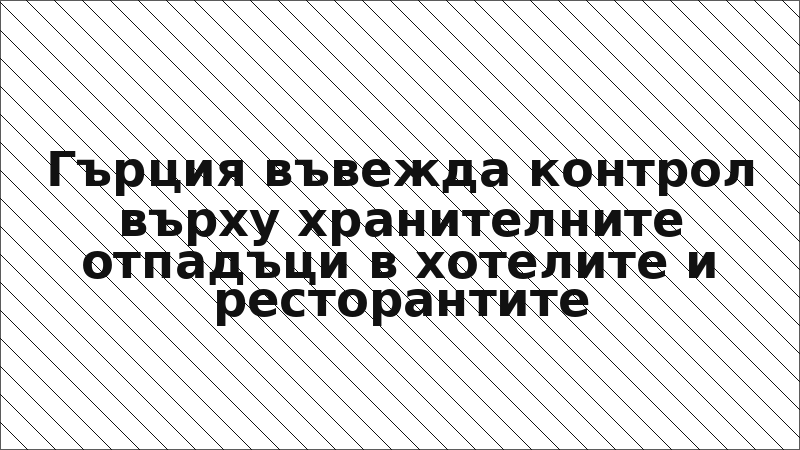 Гърция въвежда контрол върху хранителните отпадъци в хотелите и ресторантите