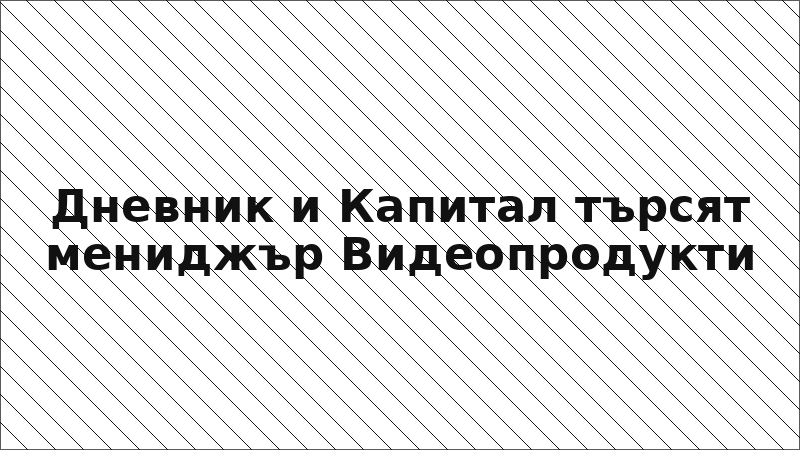 Дневник и Капитал търсят мениджър Видеопродукти