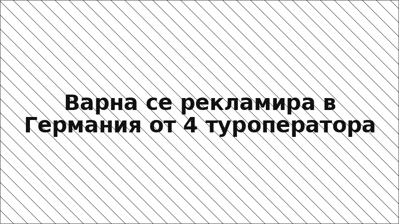Варна се рекламира в Германия от 4 туроператора