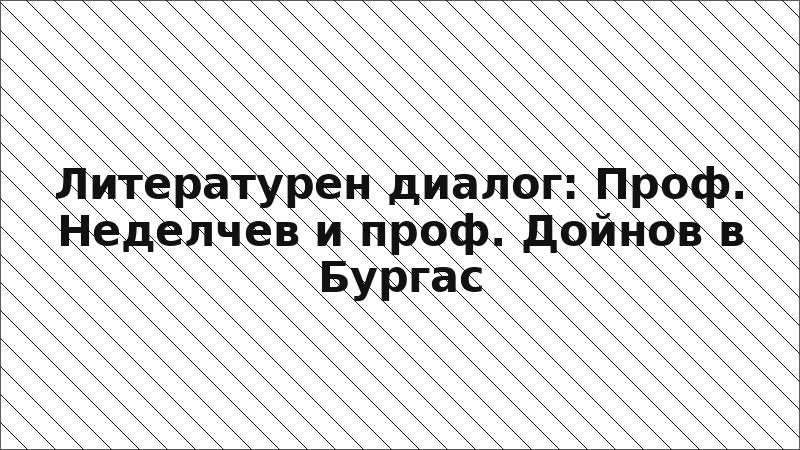 Литературен диалог: Проф. Неделчев и проф. Дойнов в Бургас