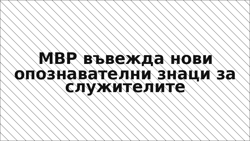 МВР въвежда нови опознавателни знаци за служителите