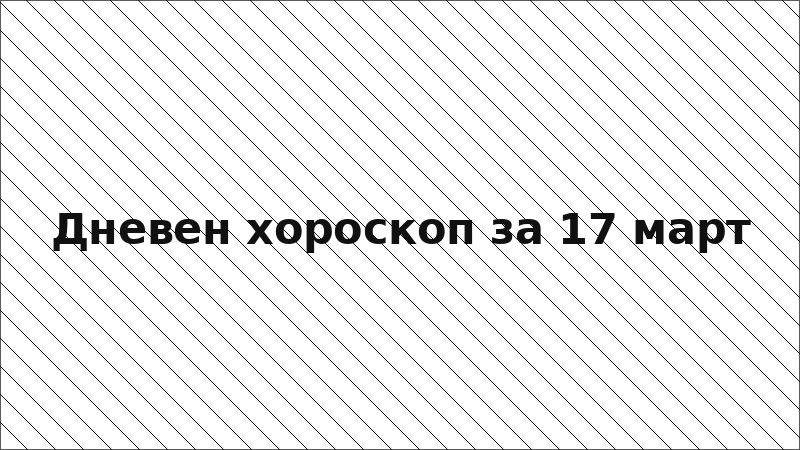Дневен хороскоп за 17 март
