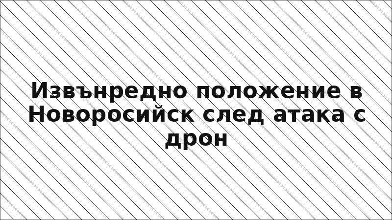Извънредно положение в Новоросийск след атака с дрон