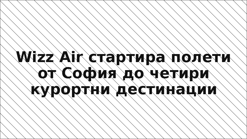 Wizz Air стартира полети от София до четири курортни дестинации
