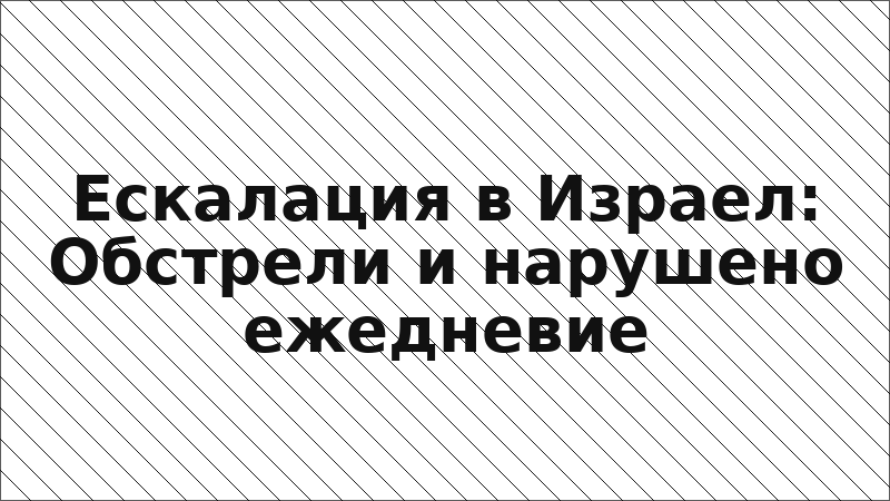 Ескалация в Израел: Обстрели и нарушено ежедневие